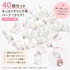 キッズイヤリングパーツ（クリア）のサムネイル
