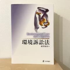 環境訴訟法 = Environmental Law and Litigationのサムネイル