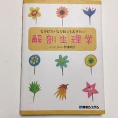 セラピストなら知っておきたい解剖生理学のサムネイル