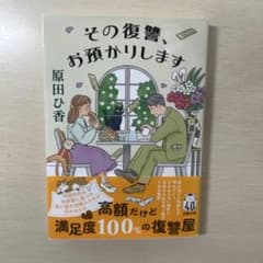 その復讐、お預かりします 原田ひ香 文庫本のサムネイル