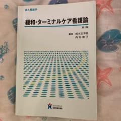 緩和・ターミナルケア看護論のサムネイル