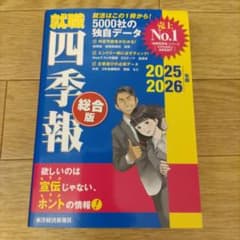 就職四季報 総合版 2025―2026年版のサムネイル