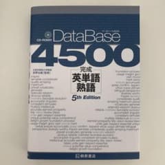 データベース4500完成英単語・熟語のサムネイル