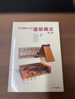 【中古】3D図解による建築構法 第二版のサムネイル