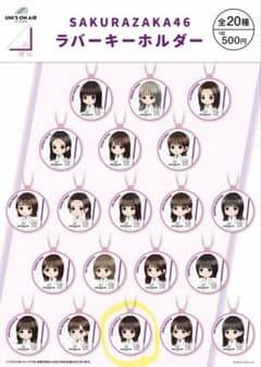 櫻坂46 UNI'S ON AIR ラバーキーホルダー 森田ひかるのサムネイル