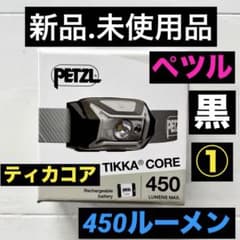 新品.未使用品】Petzl ペツルヘッドライトティカコアヘッドライト450黒