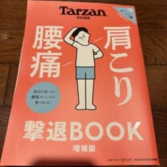 Tarzan特別編集 肩こり腰痛 撃退BOOK 増補版のサムネイル