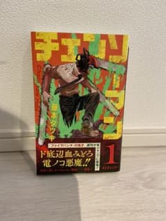 チェンソーマン 1初版のサムネイル