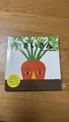やさいさん tupera tupera 仕掛け絵本のサムネイル