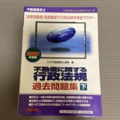 不動産鑑定士 2021年度版 不動産に関する行政法規 過去問題集 下のサムネイル