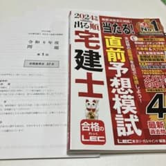 2024年版 出る順宅建士 当たる!直前予想模試のサムネイル