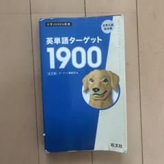 英単語ターゲット1900のサムネイル