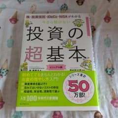 投資の超基本 ビジュアル版のサムネイル