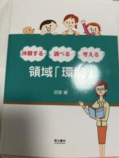 領域「環境」 田宮緑 萌文書林のサムネイル