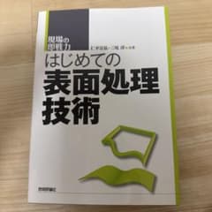 はじめての表面処理技術のサムネイル