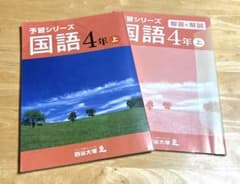 確認用⭐︎四谷大塚 国語 予習シリーズ4年上 四谷大塚 予習シリーズ 国語 4年 上 - メルカリ