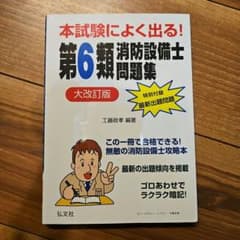 本試験によく出る!　第6類消防設備士問題集のサムネイル