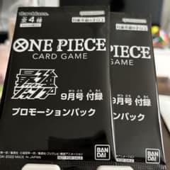 ワンピースカード 最強ジャンプ 9月号 プロモ 2パックのサムネイル