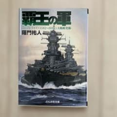 羅門祐人　覇王の軍　第1巻のサムネイル
