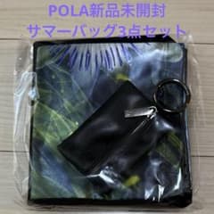 POLA B.A サマーバッグ 3点セット 新品のサムネイル