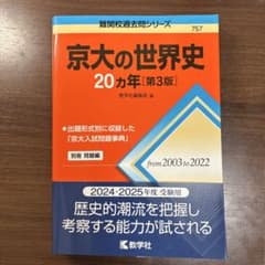 京大の世界史20カ年[第3版]のサムネイル