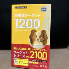 英単語ターゲット 1200 旺文社のサムネイル