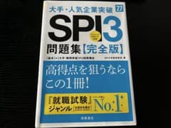 大手・人気企業突破 SPI3 問題集【完全版】 - 3