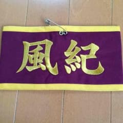 お値引き！！リボーン 雲雀 腕章のサムネイル