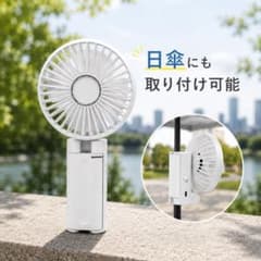 日傘用ハンディファン 手ぶらハンディファン 扇風機 軽量 3WAY ホワイトのサムネイル
