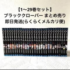 ブラッククローバー 1〜29巻セット 田畠裕基 ジャンプコミックス