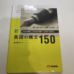 新・英語の構文150のサムネイル