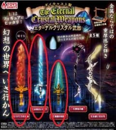 【未開封３点セット】エターナルクリスタル武器　ダイキャスト製のサムネイル