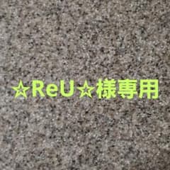 ☆ReU☆様専用のサムネイル