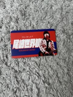 尾崎　世界観 カードのサムネイル