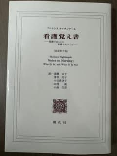 看護覚え書 フローレンス・ナイチンゲール著のサムネイル