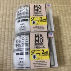 マモルーム ダニ用 2個セットのサムネイル