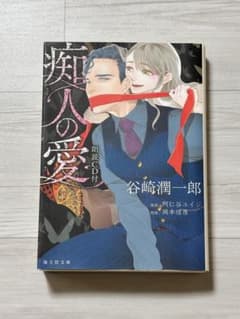 小説 谷崎潤一郎 痴人の愛 岡本信彦 朗読CD付きのサムネイル