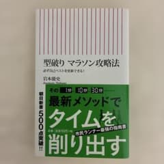 型破りマラソン攻略法 : 必ず自己ベストを更新できる!のサムネイル