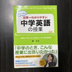 世界一わかりやすい 中学英語の授業 関正生のサムネイル