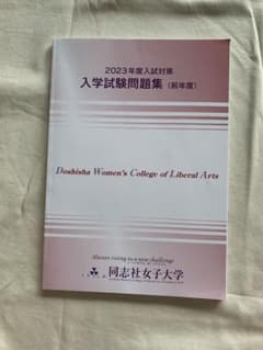 同志社女子大学 過去問のサムネイル