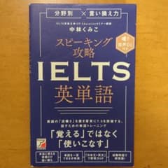 スピーキング攻略IELTS英単語 中林くみこのサムネイル
