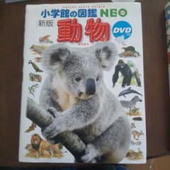 新版 動物 小学館の図鑑NEO DVDつきのサムネイル