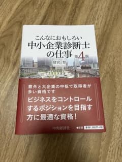 こんなにおもしろい中小企業診断士の仕事のサムネイル