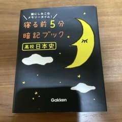 寝る前5分暗記ブック高校日本史 : 頭にしみこむメモリータイム!のサムネイル