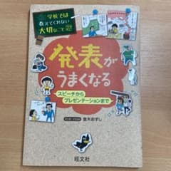 学校では教えてくれない大切なこと 27 発表がうまくなる スピーチからプレゼン…のサムネイル