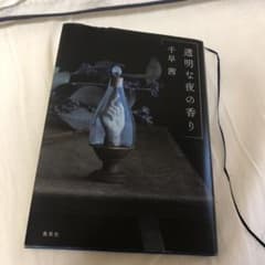 透明な夜の香りのサムネイル