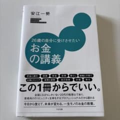 お金の講義 安江一勢 26歳向けのサムネイル