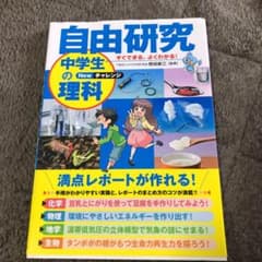 すぐできる、よくわかる!自由研究中学生の理科 Newチャレンジのサムネイル