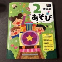 2歳児のあそび ひかりのくに 保育資料のサムネイル
