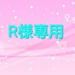 R様専用のサムネイル